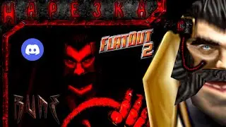 Ухх Флатаут(Flatout 2; Rune; Discord)