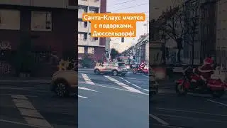 Санта Клаус мчится с подарками на Рождество. Дюссельдорф!