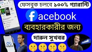 বর্তমানে vpn দিয়ে ফেসবুক ব্যবহারে সাবধান। এখন এইভাবে ফেসবুক ব্যবহার করুন। best 6 vpn #facebook