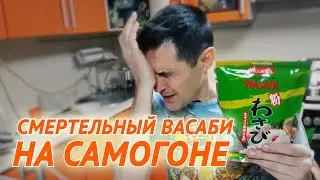 СМЕРТЕЛЬНЫЙ ВАСАБИ НА САМОГОНЕ. ЖЕСТЬ.