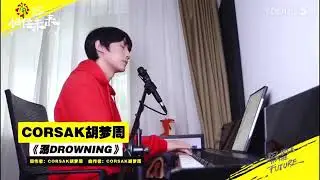 Corsak胡夢周【溺Drowning】LIVE @相信未來