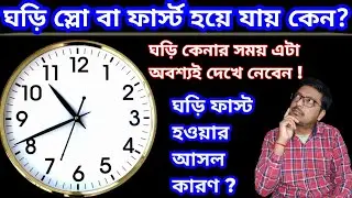 ঘড়ি ফাস্ট হয়ে যায় কেনো? Why Clock running slow or fast?
