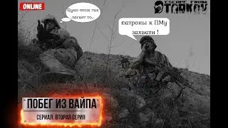 Escape from Tarkov - Побег из Вайпа. Вторая серия
