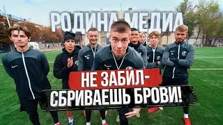 НЕ ЗАБИЛ - СБРИВАЕШЬ БРОВИ! ШТРАФНЫЕ НА НАКАЗАНИЯ / РОДИНА МЕДИА
