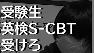 【受けろ】受験生よ英検S CBTを受けろ【受けてくれ】