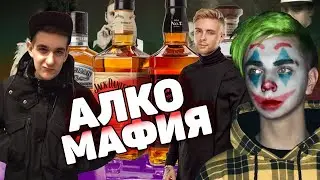 АЛКО МАФИЯ С ЭВЕЛОНОМ, МОКРИВСКИМ, КРИДОМ, ЗЛЫМ И ДРУГИМИ | МОКРИВСКИЙ СМОТРИТ АЛКО МАФИЮ