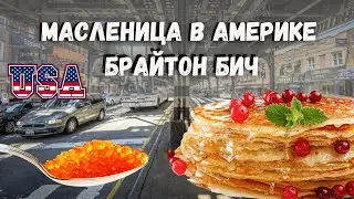 Как отмечают Масленицу в Америке / Русский район в Нью Йорке Брайтон Бич
