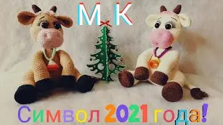 Символ 2021 года! Вяжем крючком миленькую бурёнку! АВТОРСКИЙ МАСТЕР КЛАСС!!! Ч.2