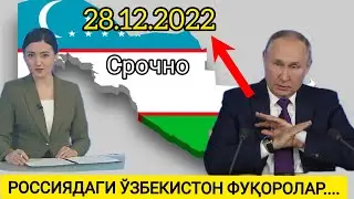 ТЕЗКОР ХАБАР, РОССИЯДАГИ ЎЗБЕКИСТОН ФУҚОРОЛАРИ.... БУГУНГИ ЯНГИЛИКЛАР, ДУНЁ ЯНГИЛИКЛАРИ,