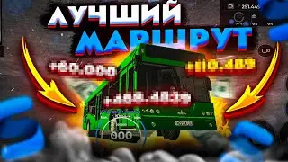🤯 ЭТО ЛУЧШИЙ МАРШРУТ НА АВТОБУСЕ? SMART RP | Смарт рп автобусник | Смарт РП мобайл