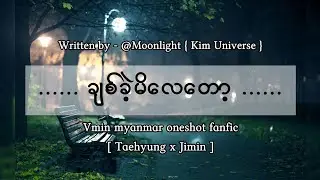 💔Vmin Myanmar Oneshot💔 { ချစ်ခဲ့မိလေတော့ - Part1 }