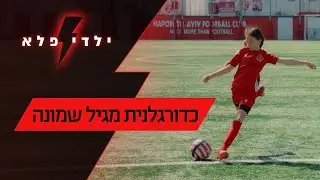 שי מככבת בליגה של הבנים מגיל 8 ⚽ ילדי פלא