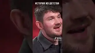 История из детства Стаса. #собчак #детство #экология