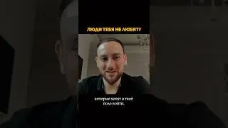 Почему люди тебя сторонятся?