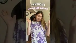 МЕНЯ НЕ ВОЗЬМУТ ЗАМУЖ #свадьба #выйтизамуж #cooking #готовимдома #vlog #влогикаждыйдень #блины