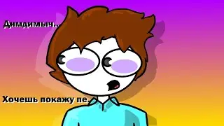 ДимДимыч, хочешь покажу..., но это анимация