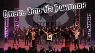Регги Рэй - Ставь Это На Рингтон [Большой Сольный Концерт | 10.11.2016]
