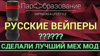 Лучший мехмод? El Thunder от ViVA la Cloud / Российский вейп топ / VAPE