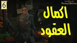 Wartales |6| اكمال العقود