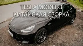 Tesla Model 3 Китайская сборка.  Полный обзор от Electro-car.by