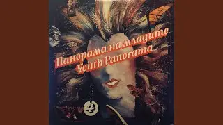 Весел пленник