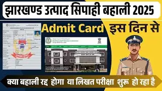 JSSC Excise Constable Exam Update || Excise Constable Admit Card Download Date || Jharkhand Police||