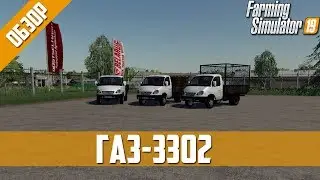 Обзор модов FS19 ✖️ ГАЗ-3302 ✖️ #3