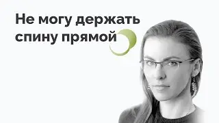 Почему тяжело держать осанку?