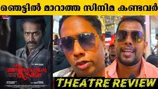 oru anweshanathinte thudakkam movie review |oru anweshanathinte thudakkam malayalam movie review