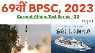 69th BPSC 2023 | Current Affairs Test Series - 23 | Bihar SI | State PSC | BPSC Teacher |