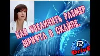 Как увеличить размер шрифта в скайпе.