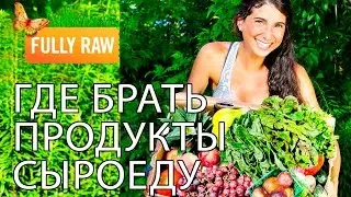 Где брать продукты сыроеду? Мой опыт после 7 лет сыроедения.
