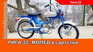 МОПЕД из детства РИГА-22