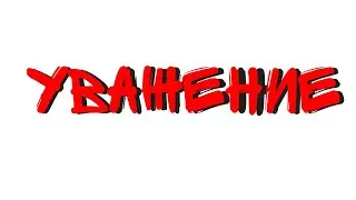 УВАЖЕНИЕ (Parody)