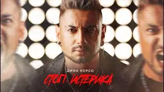 Дима Корсо – Стоп, истерика (Премьера трека, 2023)