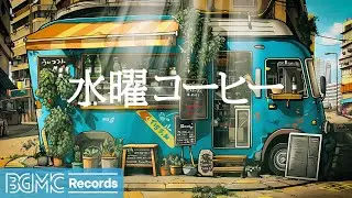 水曜コーヒー: Positive May Jazz - Outdoor Coffee Shop Ambience with Smooth Jazz Music - 作業用・勉強用カフェBGM