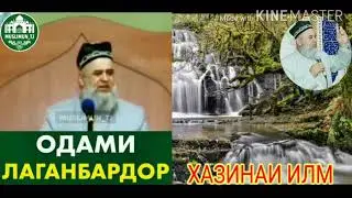 ХОЧИ МИРЗО ОДАМИ ЛАГАНД БАРДОР хатман тамошо кунед