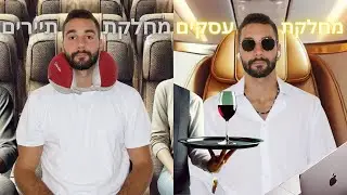 מחלקת עסקים מול תיירים - מה עדיף? (כל ההבדלים בטיסה)