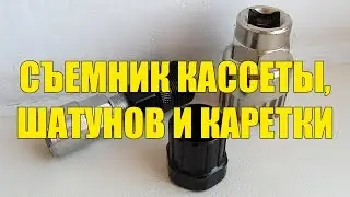 Съемник кассеты велосипеда, шатунов и каретки с Алиэкспресс