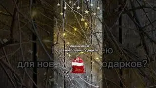 Идея для Новогодних подарков
