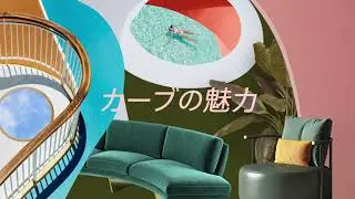 【Pinterest Predicts】↪️ カーブの魅力 ↩️