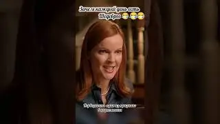 Кто прав?😆 #отчаянныедомохозяйки #любимыйсериал #драма #сериал #shortsvideo #бри #кино