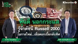 หุ้นดี นอกกระแส รู้จักดัชนี Russell 2000 โอกาสใหม่เมื่อดอกเบี้ยกลับทิศ