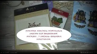 ПОКУПКИ. ДОЖДАЛАСЬ. НАБОРЫ ДЛЯ ВЫШИВАНИЯ. МАГАЗИН _ У ЛЮСИЛЬ. ВЫШИВКА КРЕСТИКОМ.