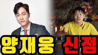 양재웅 사주만 드리고 누군지 물어봤더니.. 충격!! XX이 들어있다?! 환자 사망사고.. 하니 결혼할 수 있을까?! 경악스러운 신점 결과..!