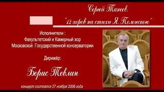 С.Танеев. 12 хоров на стихи Я.Полонского. Дирижёр Борис Тевлин