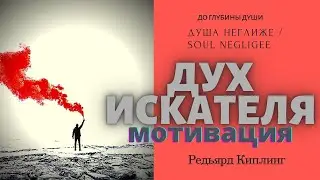 ДУХ ИСКАТЕЛЯ мотивация
