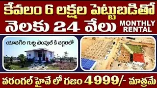 6 లక్షల పెట్టుబడితో భూమితో పాటు నెలకు 24000 monthly Rental Income