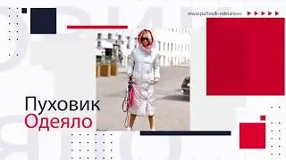 пуховик видео