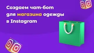 Создать чат-бота для магазина одежды в Инстаграм директ